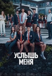 Услышь меня