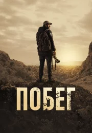 Побег