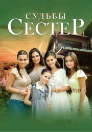 Судьбы сестёр