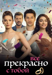 Все прекрасно с тобой