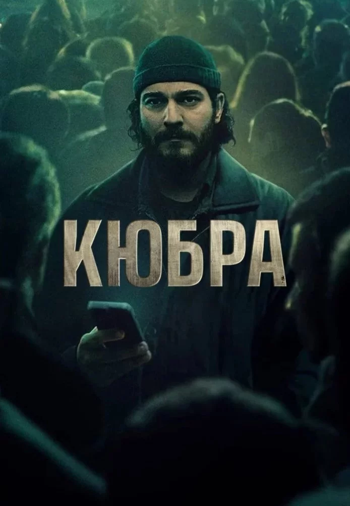 Кюбра