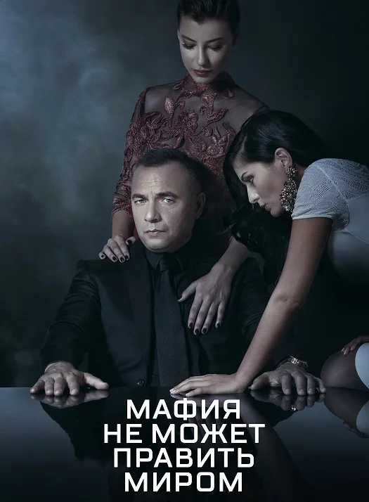 Мафия не может править миром