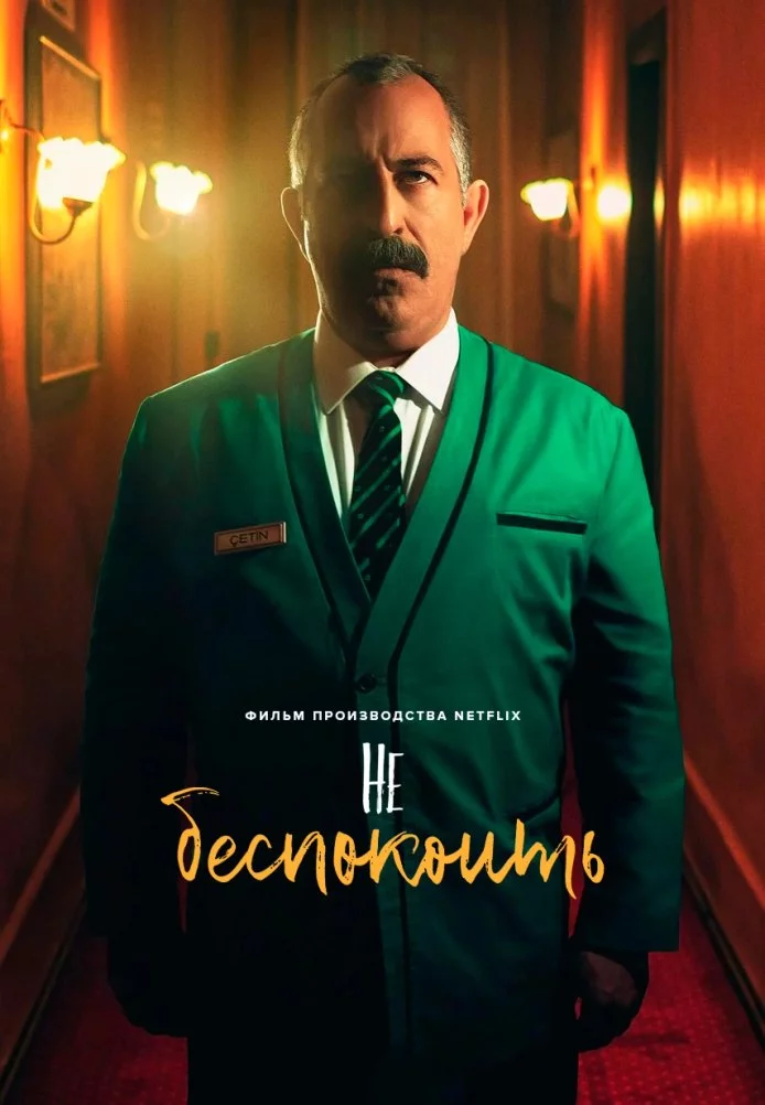 Не беспокоить