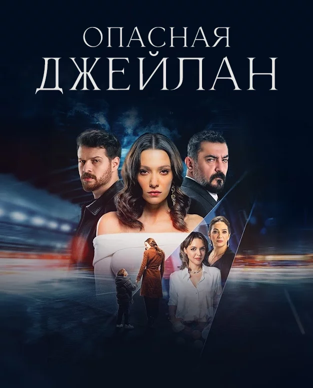 Опасная Джейлан