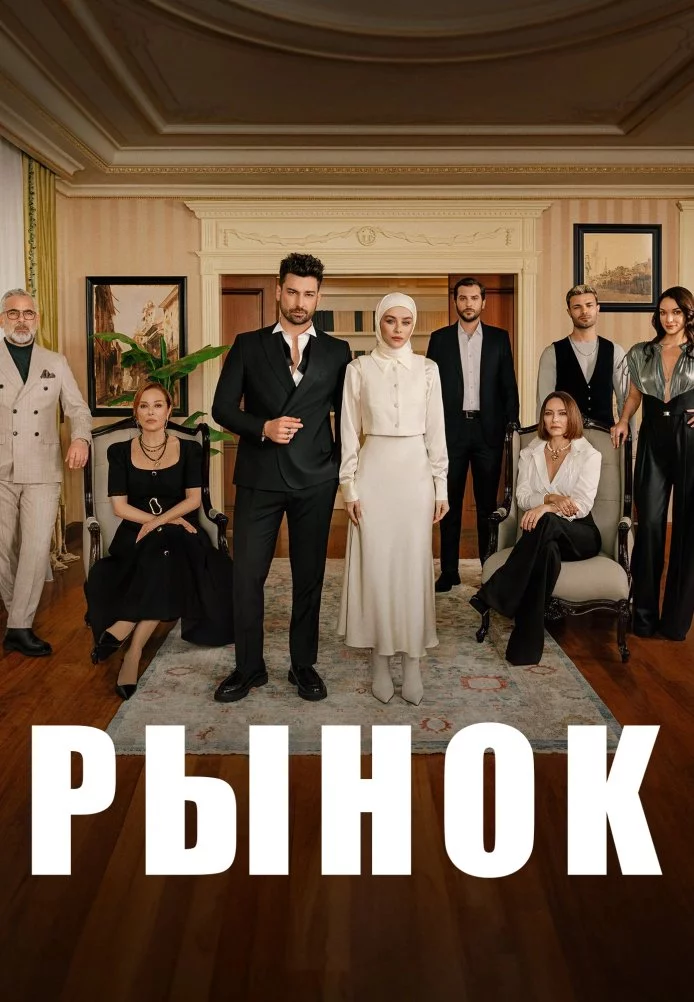 Рынок