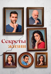 Секреты Жизни