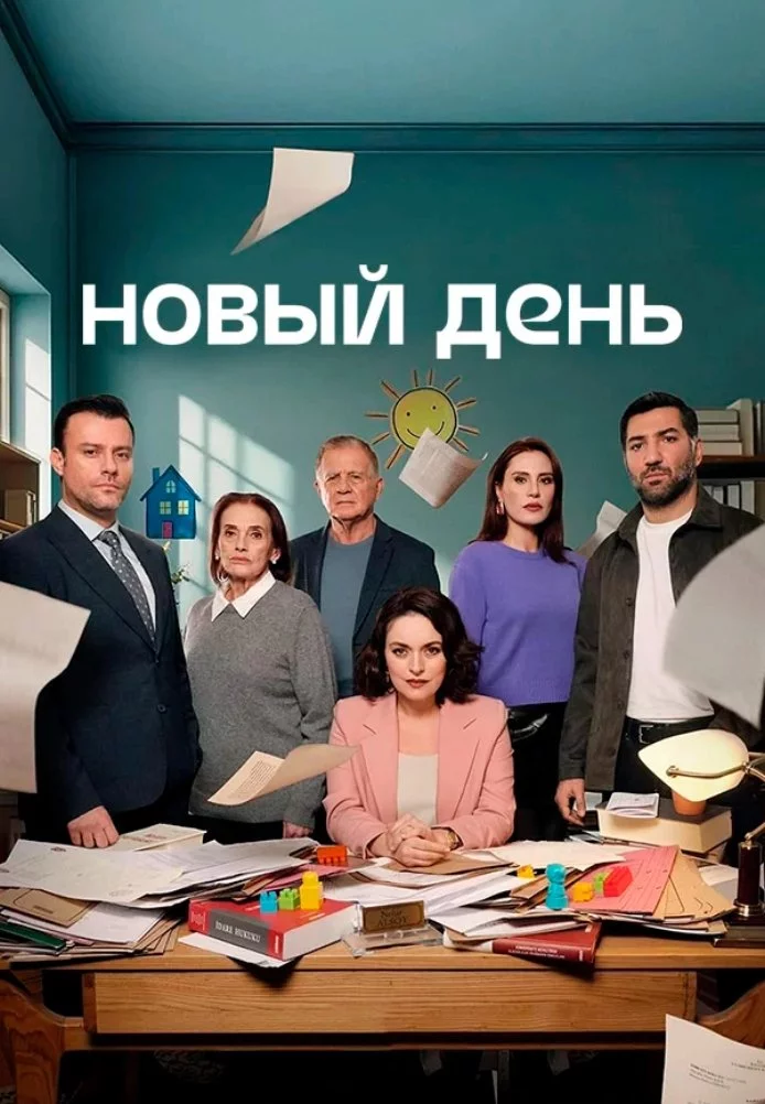 Новый день
